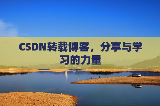 CSDN转载博客，分享与学习的力量
